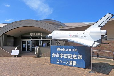 🚀 요이치 우주 기념관(요이치 우추키넨칸) 이미지 2